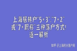 上海居转户“5+3”、“7+2”或“7+职称“这三种落户通道你适合哪一种！