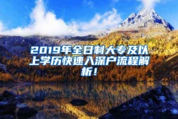 2019年全日制大专及以上学历快速入深户流程解析！