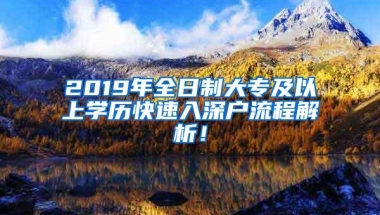 2019年全日制大专及以上学历快速入深户流程解析！