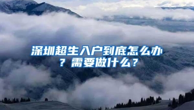 深圳超生入户到底怎么办？需要做什么？