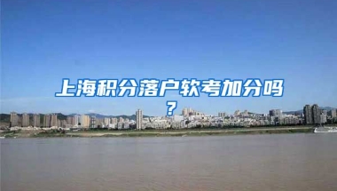 上海积分落户软考加分吗？