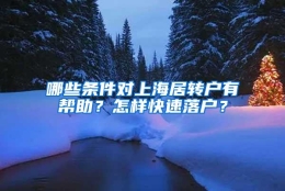 哪些条件对上海居转户有帮助？怎样快速落户？