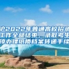 沪2022年普通高校招录工作全部结束，录取考生须办理纸质档案转递手续