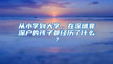 从小学到大学，在深圳非深户的孩子都经历了什么？