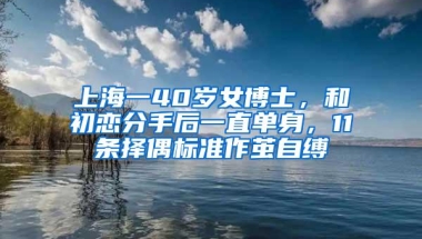 上海一40岁女博士，和初恋分手后一直单身，11条择偶标准作茧自缚