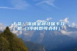 干货！深圳金融社保卡攻略（1小时即可办好）