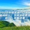 2020办理深圳户口如何查询积分？怎样获取更多积分？快看这里