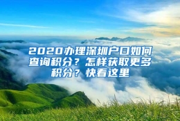 2020办理深圳户口如何查询积分？怎样获取更多积分？快看这里