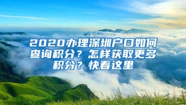 2020办理深圳户口如何查询积分？怎样获取更多积分？快看这里