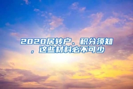 2020居转户、积分须知，这些材料必不可少