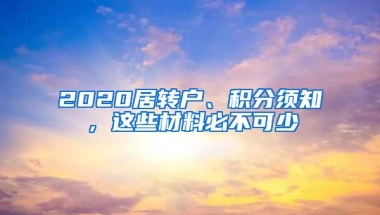 2020居转户、积分须知，这些材料必不可少