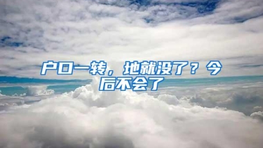 户口一转，地就没了？今后不会了