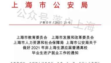 2021年应届生落户上海申请时间：本硕仅一批次，为期不到一个月！