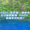 2021 年毕业，就业未交社保的能报 2022 应届生岗位吗？