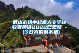 眉山市初中起点大专学校收费标准2022已更新 - (今日真的很不错)