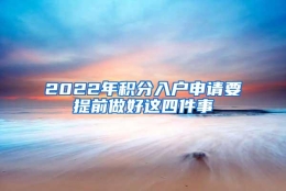 2022年积分入户申请要提前做好这四件事