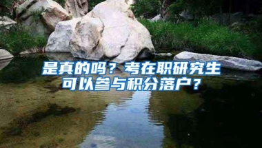 是真的吗？考在职研究生可以参与积分落户？