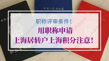 用职称申请上海居转户、上海积分注意！职称申报条件公布！