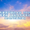 天津落户知识大全 2021年更新（本科大专中专九类人才急需创业）