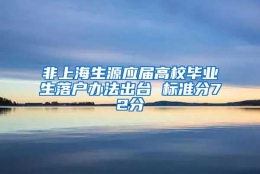 非上海生源应届高校毕业生落户办法出台 标准分72分