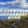 2005年非上海生源高校毕业生就业进沪评分办法