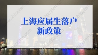 上海应届生落户新政策2022，应届生落户上海72分最新积分细则