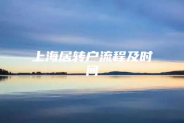 上海居转户流程及时间