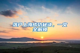 落户上海成功秘诀，一文全解锁