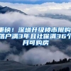 重磅！深圳升级楼市限购：落户满3年且社保满36个月可购房