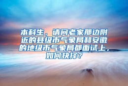 本科生，请问老家那边附近的县级市气象局和安徽的地级市气象局都面试上，如何抉择？