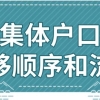 深圳集体户口如何市内迁移？2022年最新指南！