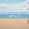 上海浦东居转户材料被退回怎么办