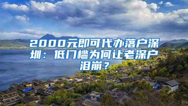 2000元即可代办落户深圳：低门槛为何让老深户泪崩？