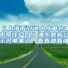 《上海市引进人才申办本市常住户口》浦东最新公示名单来了，看看都有谁