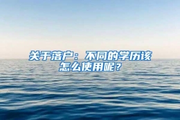 关于落户：不同的学历该怎么使用呢？