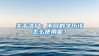 关于落户：不同的学历该怎么使用呢？