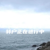 浦东，7年+经济师中级（工商管理），居转户正在进行中