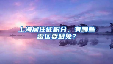 上海居住证积分，有哪些雷区要避免？