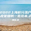 2022上海积分落户政策细则一览范本.docx