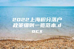 2022上海积分落户政策细则一览范本.docx