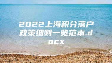 2022上海积分落户政策细则一览范本.docx