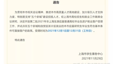 上海地区研究生落户政策来了！今年必须上岸！