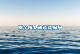 发个短文来谈谈深户