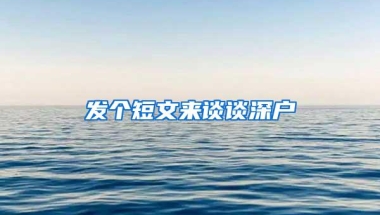 发个短文来谈谈深户