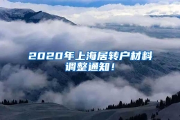 2020年上海居转户材料调整通知！