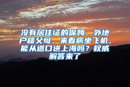 没有居住证的保姆、外地户籍父母、来看病坐飞机，能从道口进上海吗？权威解答来了