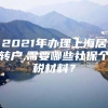 2021年办理上海居转户,需要哪些社保个税材料？