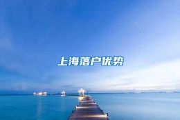 上海落户优势