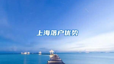 上海落户优势