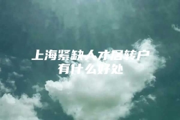 上海紧缺人才居转户有什么好处